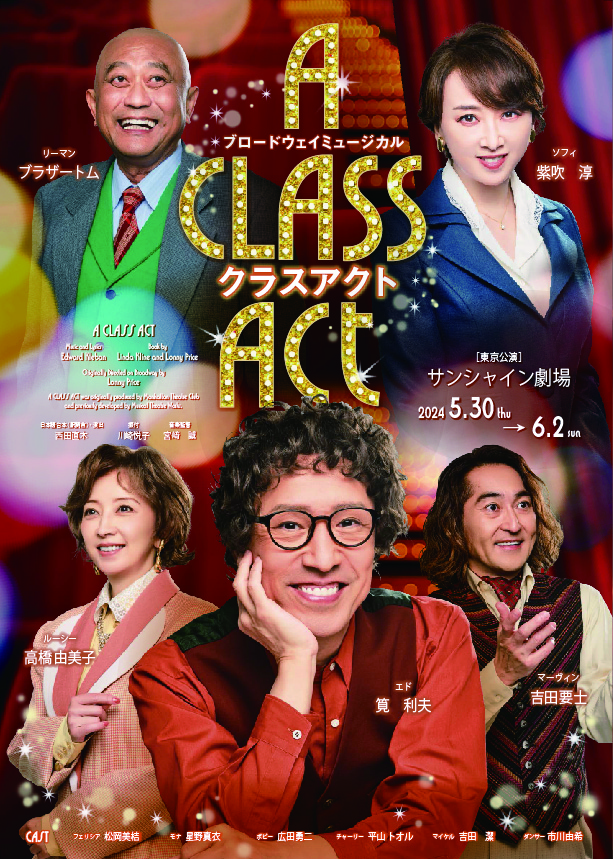 神戸国際会館 創立70周年記念　ブロードウェイミュージカル「クラスアクト」