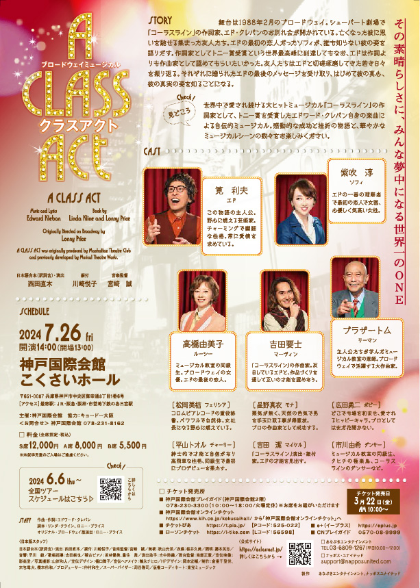 神戸国際会館 創立70周年記念　ブロードウェイミュージカル「クラスアクト」