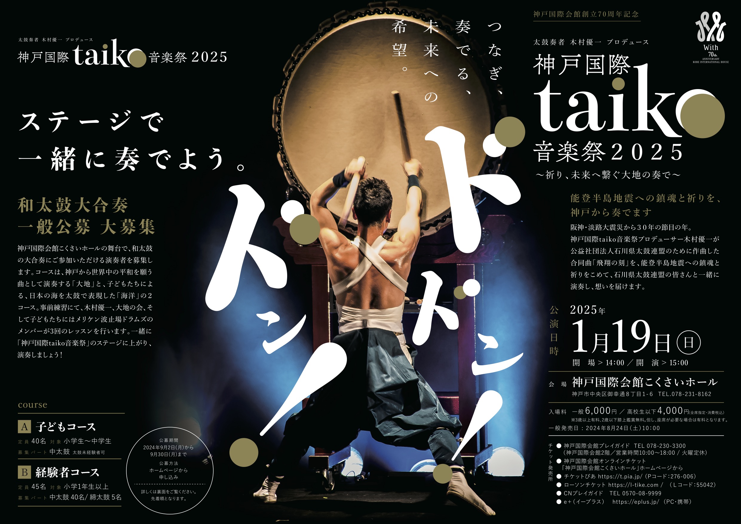太鼓奏者 木村優一プロデュース 神戸国際taiko音楽祭2025 〜祈り、未来へ繋ぐ大地の奏で～