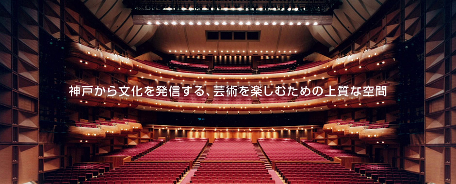 神戸国際会館オフィシャルホームページ